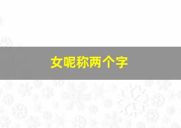 女呢称两个字