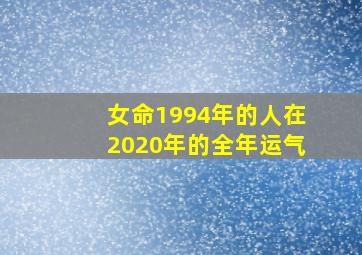 女命1994年的人在2020年的全年运气