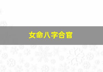 女命八字合官