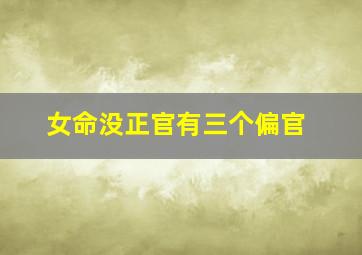 女命没正官有三个偏官