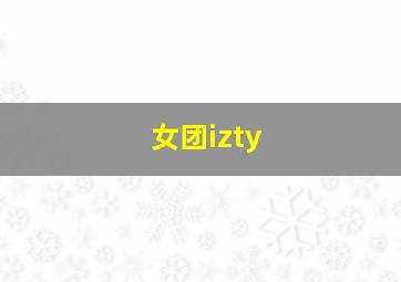 女团izty