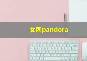 女团pandora