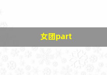 女团part