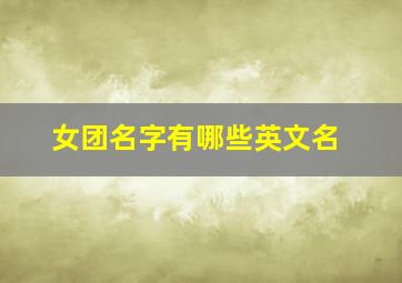 女团名字有哪些英文名