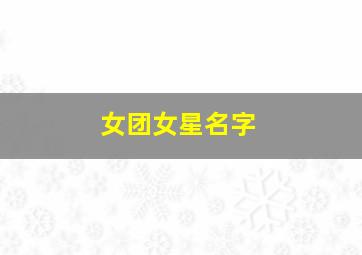 女团女星名字