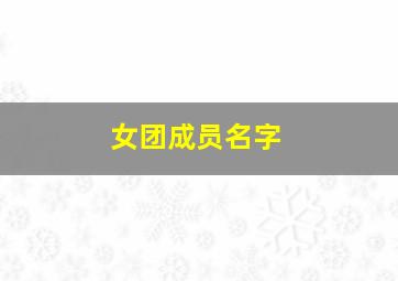 女团成员名字