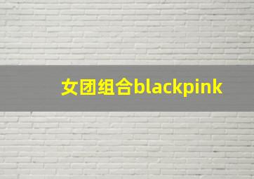 女团组合blackpink