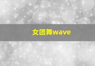 女团舞wave