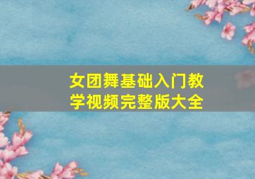 女团舞基础入门教学视频完整版大全