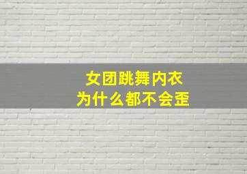 女团跳舞内衣为什么都不会歪