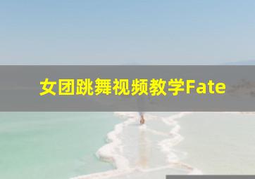 女团跳舞视频教学Fate