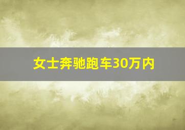 女士奔驰跑车30万内