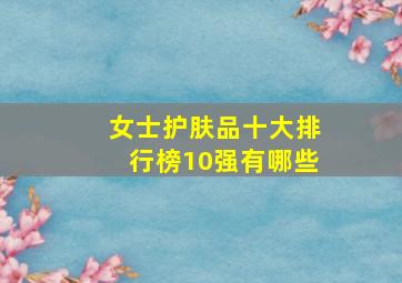 女士护肤品十大排行榜10强有哪些