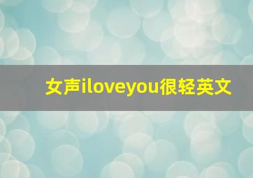 女声iloveyou很轻英文