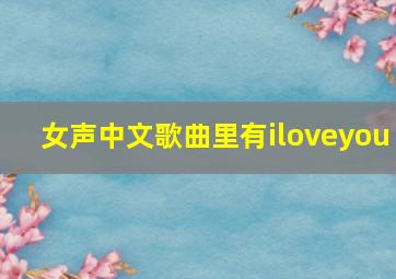 女声中文歌曲里有iloveyou