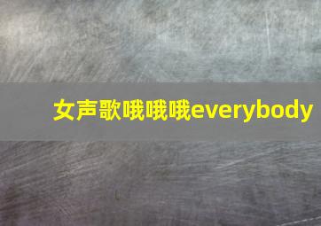 女声歌哦哦哦everybody