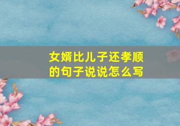 女婿比儿子还孝顺的句子说说怎么写