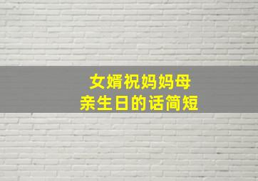 女婿祝妈妈母亲生日的话简短