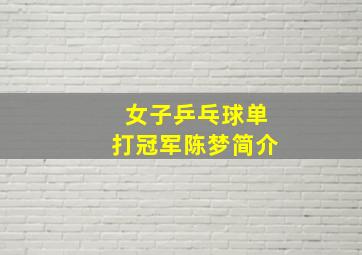 女子乒乓球单打冠军陈梦简介