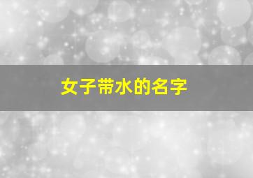 女子带水的名字