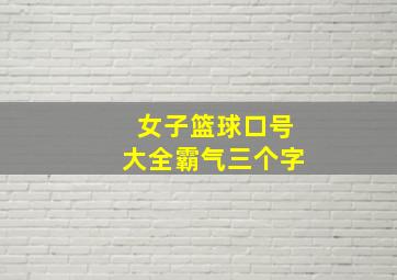 女子篮球口号大全霸气三个字