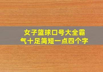 女子篮球口号大全霸气十足简短一点四个字