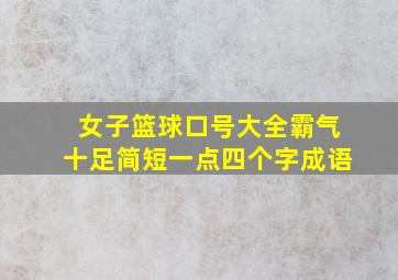 女子篮球口号大全霸气十足简短一点四个字成语