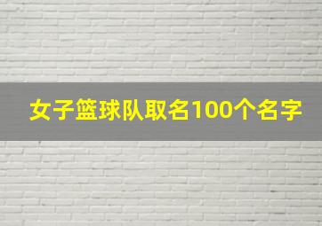 女子篮球队取名100个名字