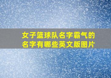 女子篮球队名字霸气的名字有哪些英文版图片