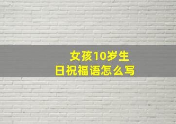 女孩10岁生日祝福语怎么写