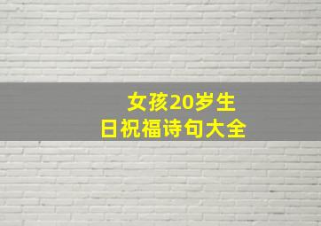 女孩20岁生日祝福诗句大全