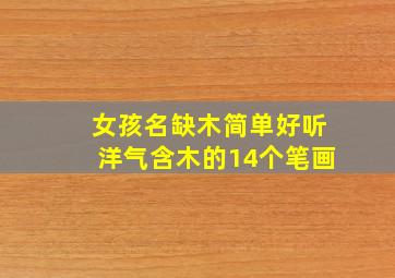 女孩名缺木简单好听洋气含木的14个笔画