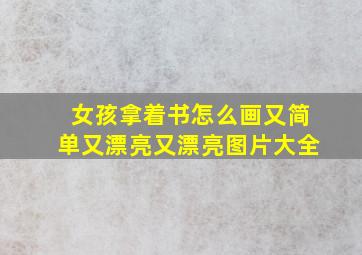 女孩拿着书怎么画又简单又漂亮又漂亮图片大全