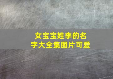 女宝宝姓李的名字大全集图片可爱