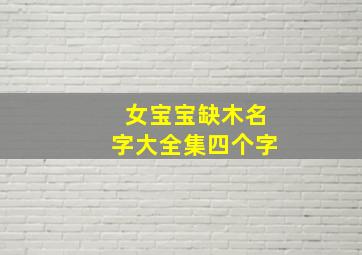 女宝宝缺木名字大全集四个字