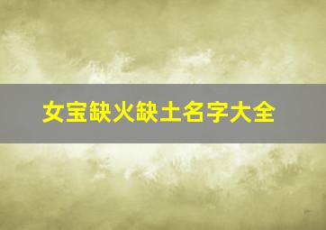 女宝缺火缺土名字大全