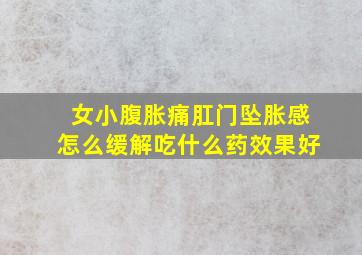 女小腹胀痛肛门坠胀感怎么缓解吃什么药效果好