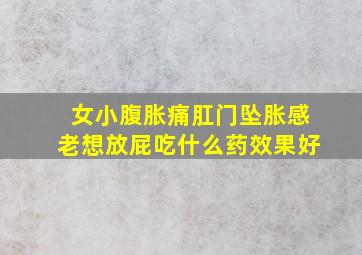 女小腹胀痛肛门坠胀感老想放屁吃什么药效果好