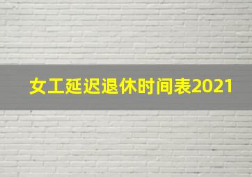 女工延迟退休时间表2021