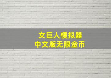 女巨人模拟器中文版无限金币