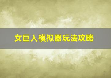 女巨人模拟器玩法攻略