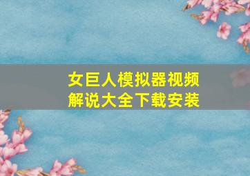 女巨人模拟器视频解说大全下载安装