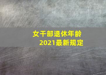 女干部退休年龄2021最新规定