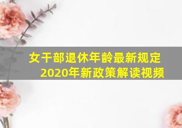 女干部退休年龄最新规定2020年新政策解读视频