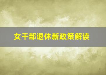 女干部退休新政策解读