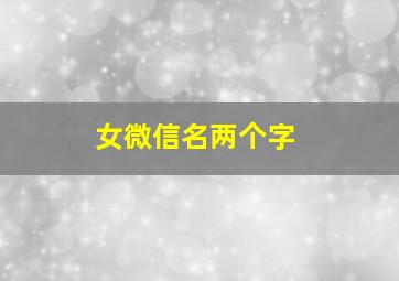 女微信名两个字