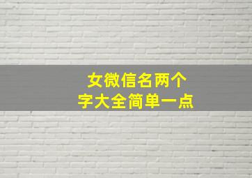 女微信名两个字大全简单一点