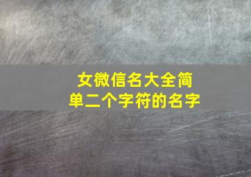 女微信名大全简单二个字符的名字