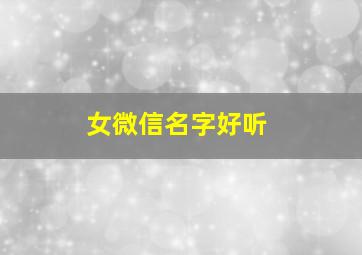 女微信名字好听