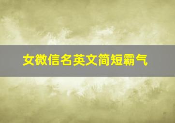 女微信名英文简短霸气